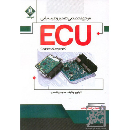کتاب مرجع تخصصی تعمیر و عیب یابی ecu خودرو های سواری