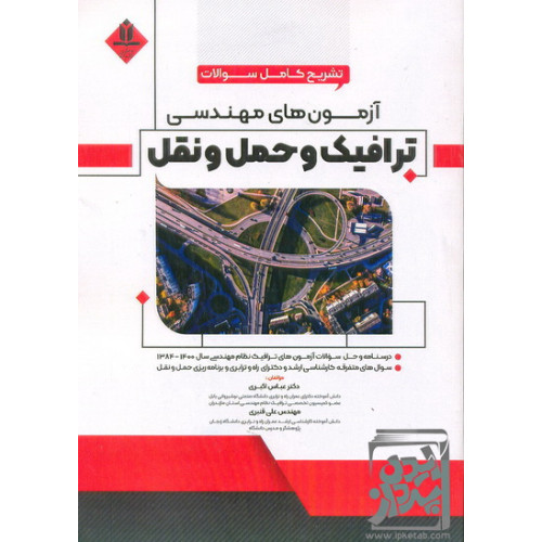 کتاب تشریح کامل سوالات آزمون های مهندسی ترافیک و حمل و نقل