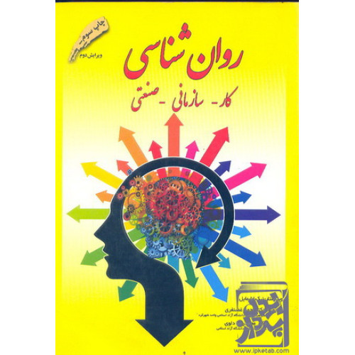کتاب روان شناسی کار - سازمانی - صنعتی