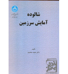 کتاب شالوده آمایش سرزمین کتاب شالوده آمایش سرزمین
