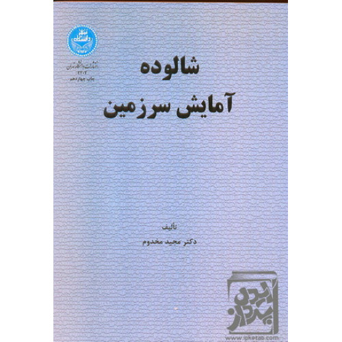 کتاب شالوده آمایش سرزمین