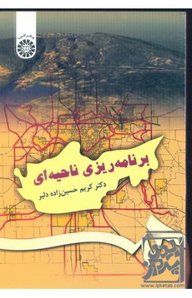  خرید کتاب برنامه ریزی ناحیه ای. کریم حسین زاده دلیر.  انتشارات:   سمت.