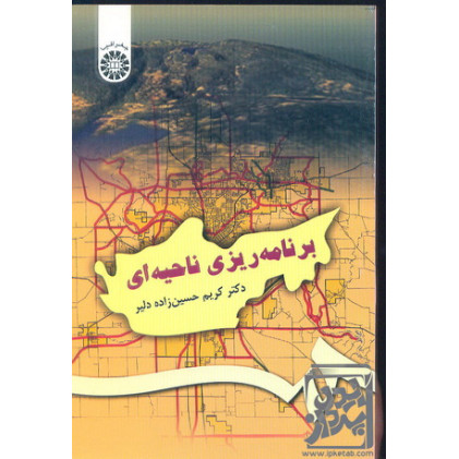کتاب کتاب برنامه ریزی ناحیه ای
