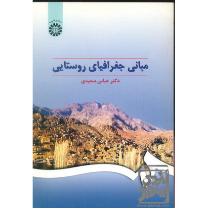 کتاب مبانی جغرافیای روستایی کتاب مبانی جغرافیای روستایی