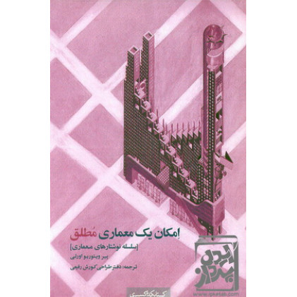 کتاب امکان یک معماری مطلق