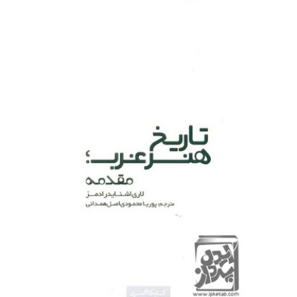 کتاب تاریخ هنر غرب