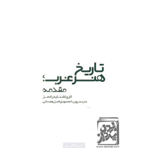 کتاب تاریخ هنر غرب