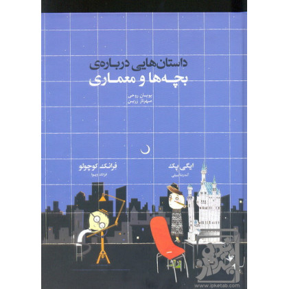 کتاب داستان هایی درباره ی بچه ها و معماری