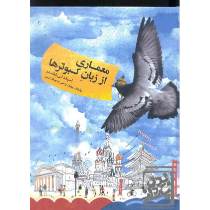 کتاب معماری از زبان کبوترها