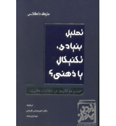 کتاب تحلیل بنیادی تکنیکال یا ذهنی کتاب تحلیل بنیادی تکنیکال یا ذهنی