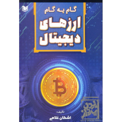 کتاب گام به گام ارزهای دیجیتال