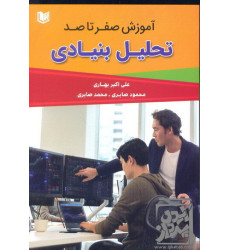 کتاب آموزش صفر تا صد تحلیل بنیادی