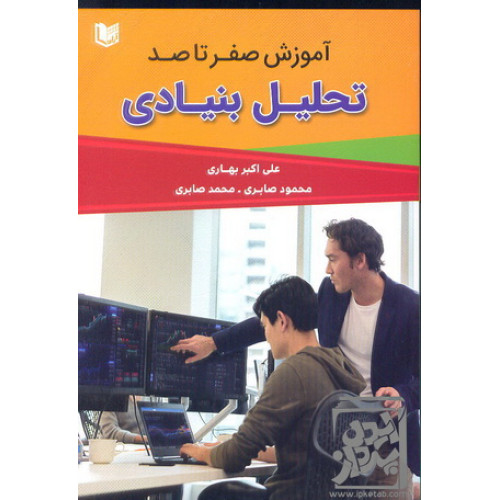 کتاب آموزش صفر تا صد تحلیل بنیادی