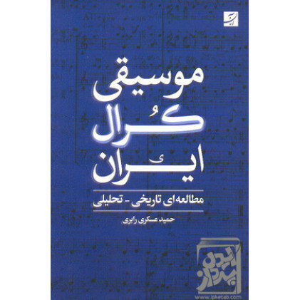 کتاب موسیقی کرال ایران