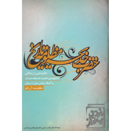 کتاب حضرت خدیجه ( علیه السلام ) مظلومه تاریخ
