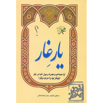 کتاب یار غار