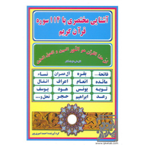 کتاب آشنایی مختصری با 114 سوره قرآن کریم
