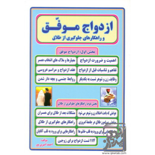 کتاب ازدواج موفق و راهکار های جلوگیری از طلاق