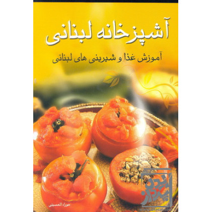 کتاب آشپزخانه لبنانی