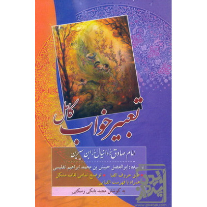 کتاب تعبیر خواب کامل
