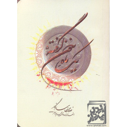 کتاب یک ماه خون گرفته