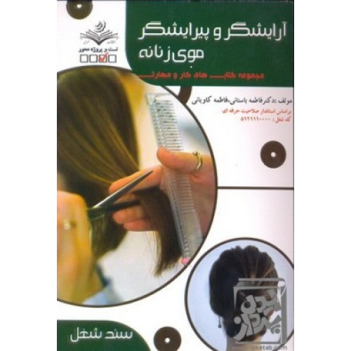 کتاب آرایشگر و پیرایشگر موی زنانه