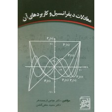 کتاب معادلات دیفرانسیل و کاربردهای آن