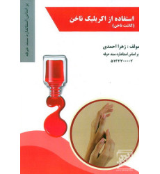 کتاب استفاده از اکریلیک ناخن کاشت کتاب استفاده از اکریلیک ناخن کاشت