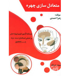 کتاب متعادل سازی چهره کتاب متعادل سازی چهره