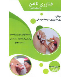کتاب فناوری ناخن آرایشگر ناخن کتاب فناوری ناخن آرایشگر ناخن