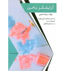 کتاب آرایشگر ناخن کتاب آرایشگر ناخن