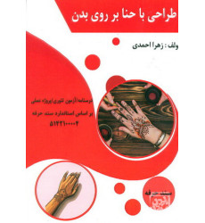 کتاب طراحی با حنا بر روی بدن کتاب طراحی با حنا بر روی بدن