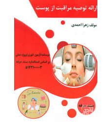 کتاب ارائه توصیه مراقبت از پوست کتاب ارائه توصیه مراقبت از پوست