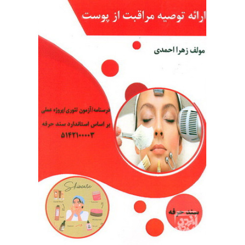 کتاب ارائه توصیه مراقبت از پوست