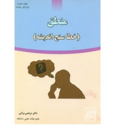 کتاب منطق(خطا سنج اندیشه)