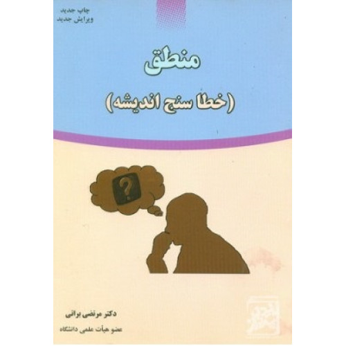 کتاب منطق(خطا سنج اندیشه)