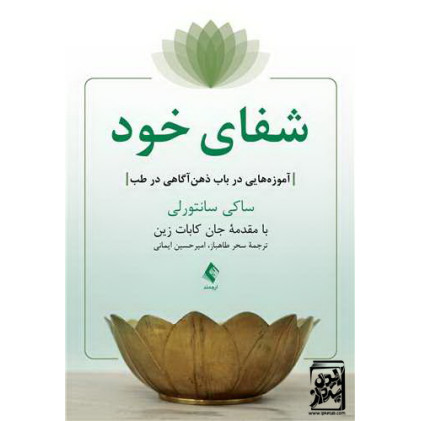 کتاب شفای خود آموزه‌هایی در باب ذهن‌آگاهی در طب