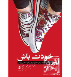 کتاب خودت باش راهنمای نوجوانان برای خودپذیری و عزتنفس پایدار کتاب خودت باش راهنمای نوجوانان برای خودپذیری و عزتنفس پایدار