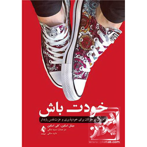  کتاب خودت باش راهنمای نوجوانان برای خودپذیری و ‏عزت‌نفس پایدار