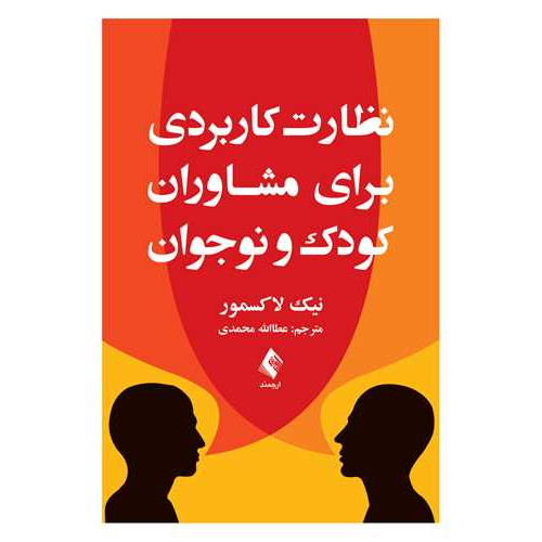 کتاب نظارت کاربردی برای مشاوران کودک و نوجوان