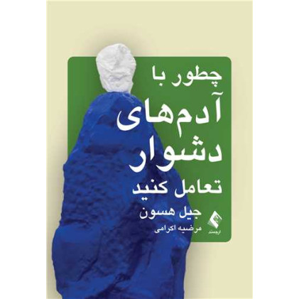 کتاب چطور با آدم‌های دشوار تعامل کنید