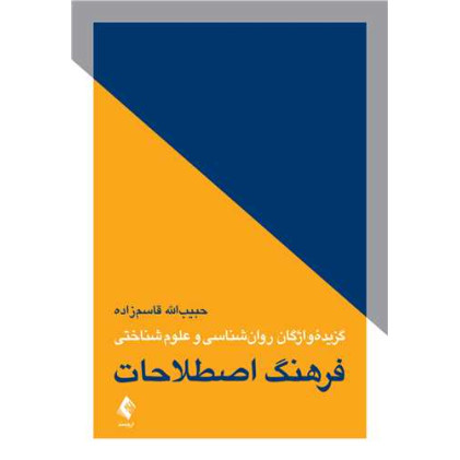 کتاب فرهنگ اصطلاحات گزیده واژگان روان شناسی و علوم شناختی