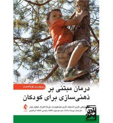 کتاب درمان مبتنی بر ذهنی‌‌سازی برای کودکان رویکردی کوتاه ‏مدت