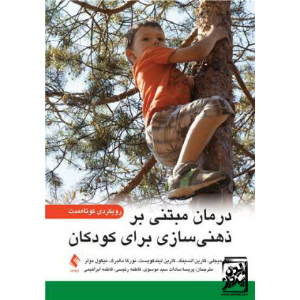 کتاب درمان مبتنی بر ذهنی‌‌سازی برای کودکان رویکردی کوتاه ‏مدت
