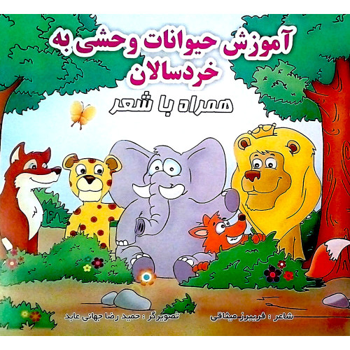 کتاب آموزش حیوانات وحشی به خردسالان