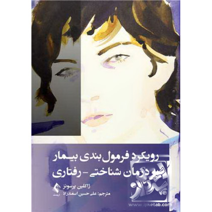 کتاب رویکرد فرمول‌بندی بیمار به درمان شناختی-رفتاری