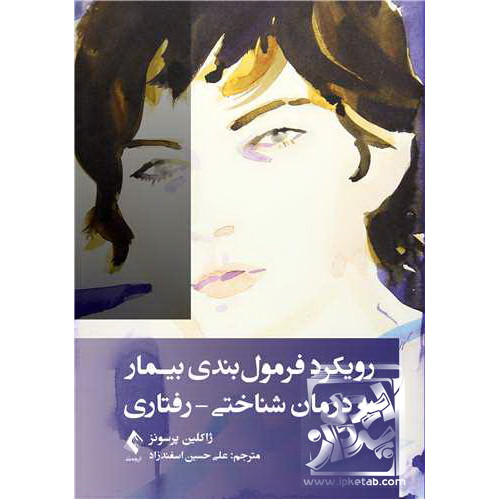 کتاب رویکرد فرمول‌بندی بیمار به درمان شناختی-رفتاری