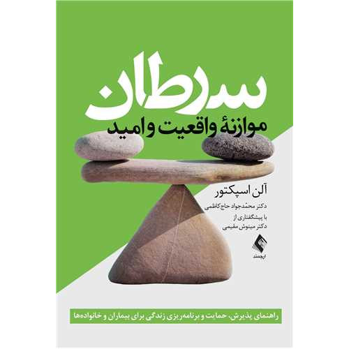 کتاب سرطان:‏‎ ‎موازنه واقعیت و امید