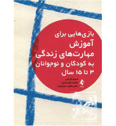 کتاب بازیهایی برای آموزش مهارتهای زندگی به کودکان و نوجوانان 3 تا 15 سال کتاب بازیهایی برای آموزش مهارتهای زندگی به کودکان و نوجوانان 3 تا 15 سال