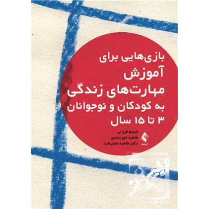 کتاب بازیهایی برای آموزش مهارتهای زندگی به کودکان و نوجوانان 3 تا 15 سال کتاب بازیهایی برای آموزش مهارتهای زندگی به کودکان و نوجوانان 3 تا 15 سال